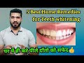 दाँत सफेद करने के 5 घरेलू उपाय । 5 Best Home remedies for Teeth Whitening ,must try