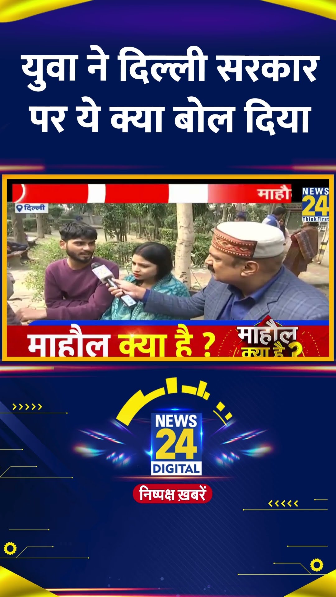 Delhi Election को लेकर Bihar से आए युवा ने ये क्या बोल दिया, देखिए वीडियो