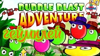 Bubble blast Adventure🔘🔵🔴Приключения Пузыря Баббла🔘🔵🔴геймплей игры screenshot 2