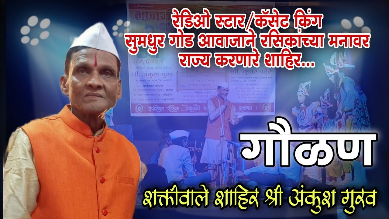 गौळण | धरा गं सोडू नका चोराला | शक्तीवाले शाहिर श्री अंकुश गुरव | shahir ankush gurav shakti tura