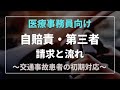 【完全】医療事務員向け　自賠責・第三者の請求方法までの流れと対応～事故の患者がきた場合～