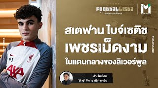 Football : สเตฟาน ไบจ์เซติช เพชรเม็ดงามในแดนกลางของลิเวอร์พูล | Footballista EP.663