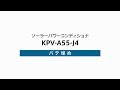 ７）パワーコンディショナのパテ埋め（KPV-A55-J4）