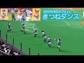 20220827【現地】きつねダンス 3回ウラ終了後【ゲストは元宝塚の女優・真飛聖さん】北海道日本ハムファイターズ主催試合@札幌ドーム・ビジター外野