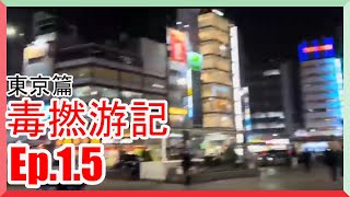 毒撚遊記 日本東京篇Ep. 1.5 池袋的夜晚Hailey5 Cafe 網吧過夜