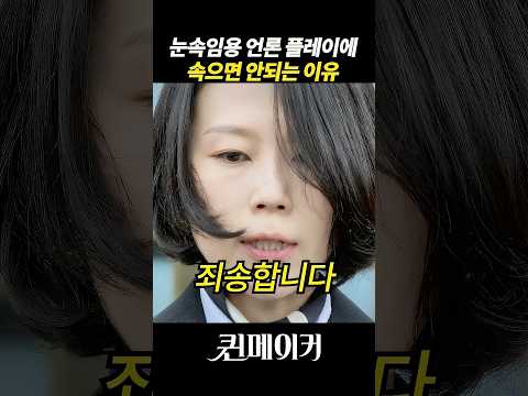 언론플레이에 속아 넘어가면 안되는 이유 #넷플릭스 #퀸메이커 #<strong>김희애</strong>