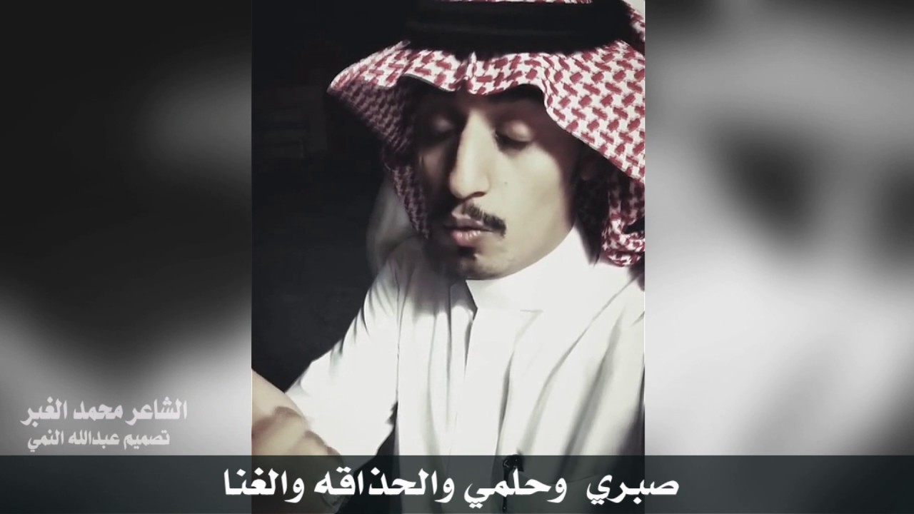 ياصاحبي انا كذا || محمد الغبر