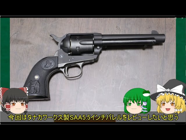 4【SAA ペガサス2 HW 5.5インチバレル】エアガンで名銃について語る