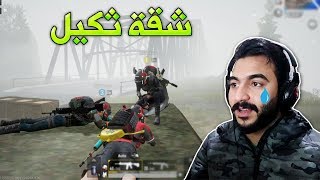 ببجي موبايل : لما السكواد يصير ضدك !!؟