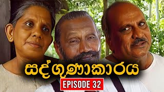 Sadgunakaraya ( සද්ගුණාකාරය ) | Episode 32 | Sinhala Teledrama