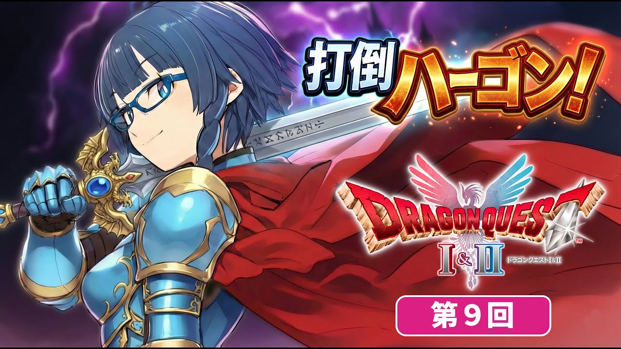 【初見】そろそろ終盤？／ドラゴンクエストⅠ&Ⅱ Ⅱ-9【ネタバレ注意】