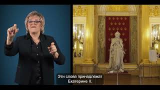 Екатерининский зал Большого дворца. Экскурсия на русском жестовом языке.