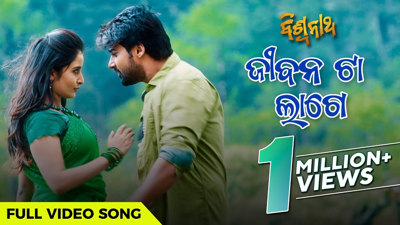     Jeebana Ta Lage  Biswanath  Full Video Song  Odia Movie  Sambit  Sambhabana