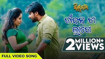 ଜୀବନ ଟା ଲାଗେ | Jeebana Ta Lage | Biswanath | Full Video Song | Odia Movie | Sambit | Sambhabana