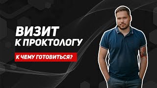 Стоит ли бояться проктолога? Как проходит осмотр у проктолога, тревожные пациенты на приеме