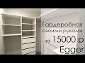 Сделала гардеробный шкаф своими руками 💪 за 15000 р