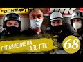 Отравление на АЗС / ПТК или Роснефть? / Проникновение на режимный объект /Приезд Росгвардии /Часть 2