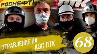 Отравление на АЗС / ПТК или Роснефть? / Проникновение на режимный объект /Приезд Росгвардии /Часть 2