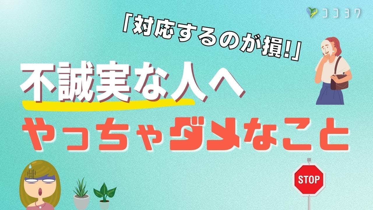 不誠実な人への立ち向かい方／やっちゃダメな関わり方も含め解説