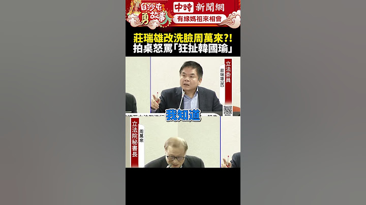 狂扯韓國瑜！莊瑞雄拍桌怒罵5分鐘　周萬來不動氣全程禮貌微笑 @ChinaTimes #shorts #周萬來 #韓國瑜 #莊瑞雄 #立法委員 #立法院 #秘書長 #立法院長 #國民黨 #民進黨 #質詢