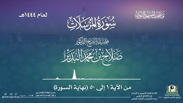 سورة المرسلات من صلاة القيام بالمسجد النبوي | لعام 1444هـ