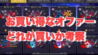 金貨付きユニットスペシャルオファーどれがお買い得？【マーベルオールスターバトル】