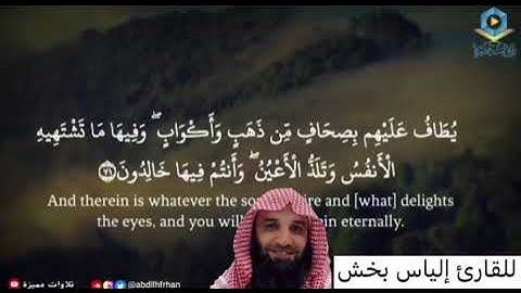 آيات من الزخرف: للقارئ |إلياس بخش |ayat min alzukhrufi: lilqari | 'iilyas bikhsh |