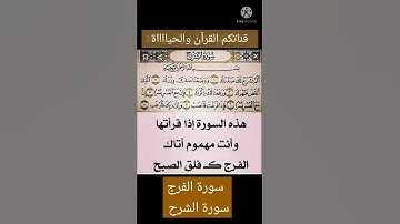  فضل سورة الشرح في تيسير الأمور، أنها تزيل الحزن، وتفرج الهموم، وتجعل الإنسان في راحة نفسية