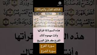  فضل سورة الشرح في تيسير الأمور، أنها تزيل الحزن، وتفرج الهموم، وتجعل الإنسان في راحة نفسية