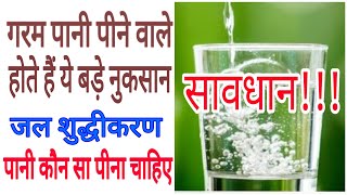पानी पीने के फायदे#Boil water अच्छी औषधि है लेकिन सावधान water purifier, Pani kaise Pina chahie