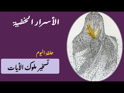 التواصل مع خدم القران الكريم و استنزال خدام السور و تسخير ملوك الايات