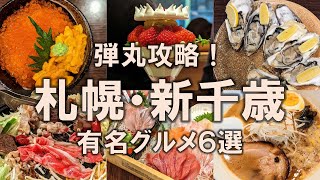 【札幌・新千歳グルメ6選】札幌旅行で絶対に食べたかったものだけを弾丸で満喫！