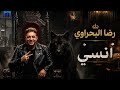 رضا البحراوي 2026 اغنيه انسي جديد 2026