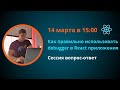 Курс по React JS | Как правильно использовать debugger в React приложении. Сессия вопрос-ответ