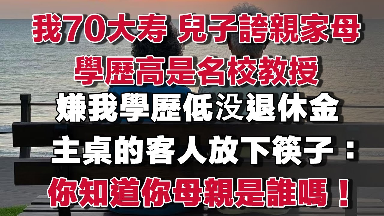 我70大寿，兒子誇親家母學歷高，在名校當教授，嫌我學歷低没退休金，主桌的客人放下筷子：你知道你母亲是谁吗！#情感故事 #養老故事 #樂齡故事匯