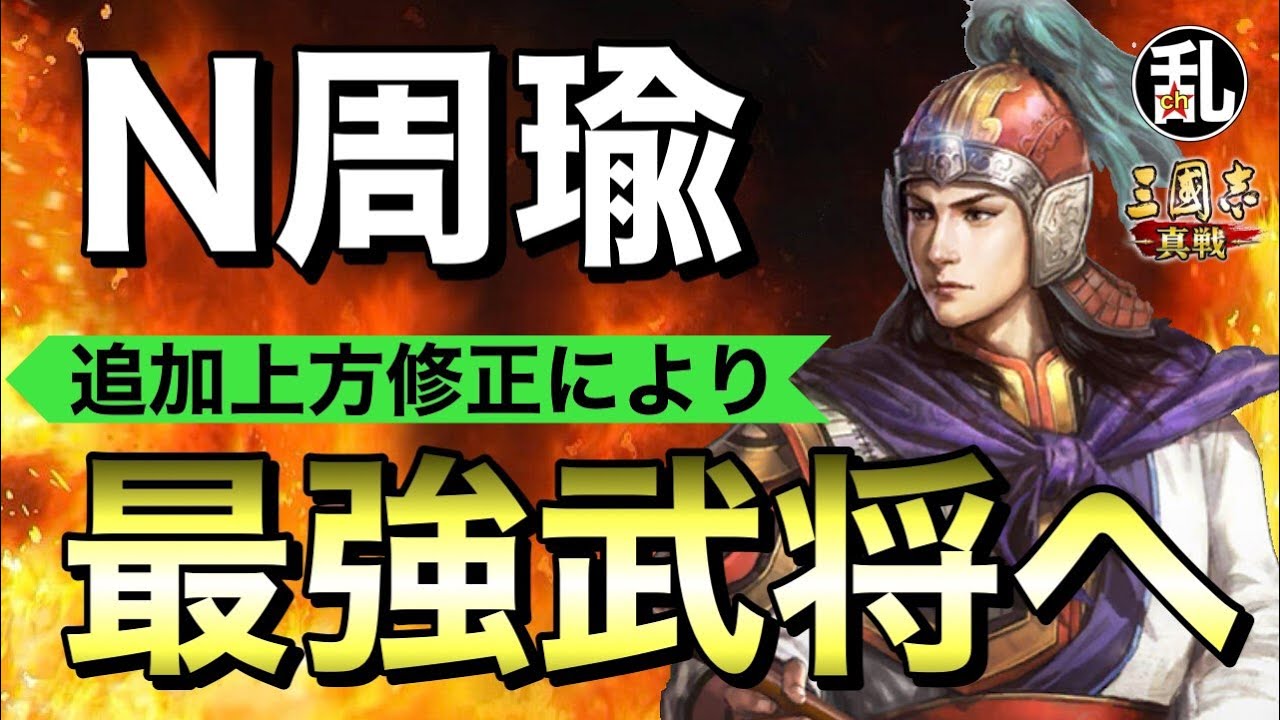 三国志 真戦】周瑜が更に上方修正されてとんでもない強さになるらしい