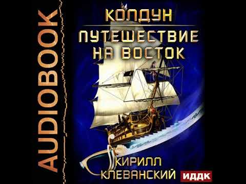 Клеванский колдун 1 аудиокнига ютуб песни дмитрия колдуна
