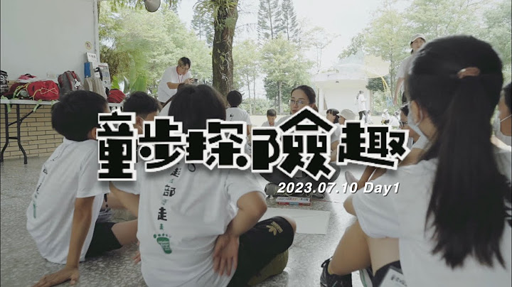 2023童步探險趣 Day 1 相見歡・植物風車接力賽 - 天天要聞