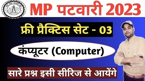 Mp Patwari Practice Set 03|| Computer MCQ with Details Solution| mp patwari 2023| computer important