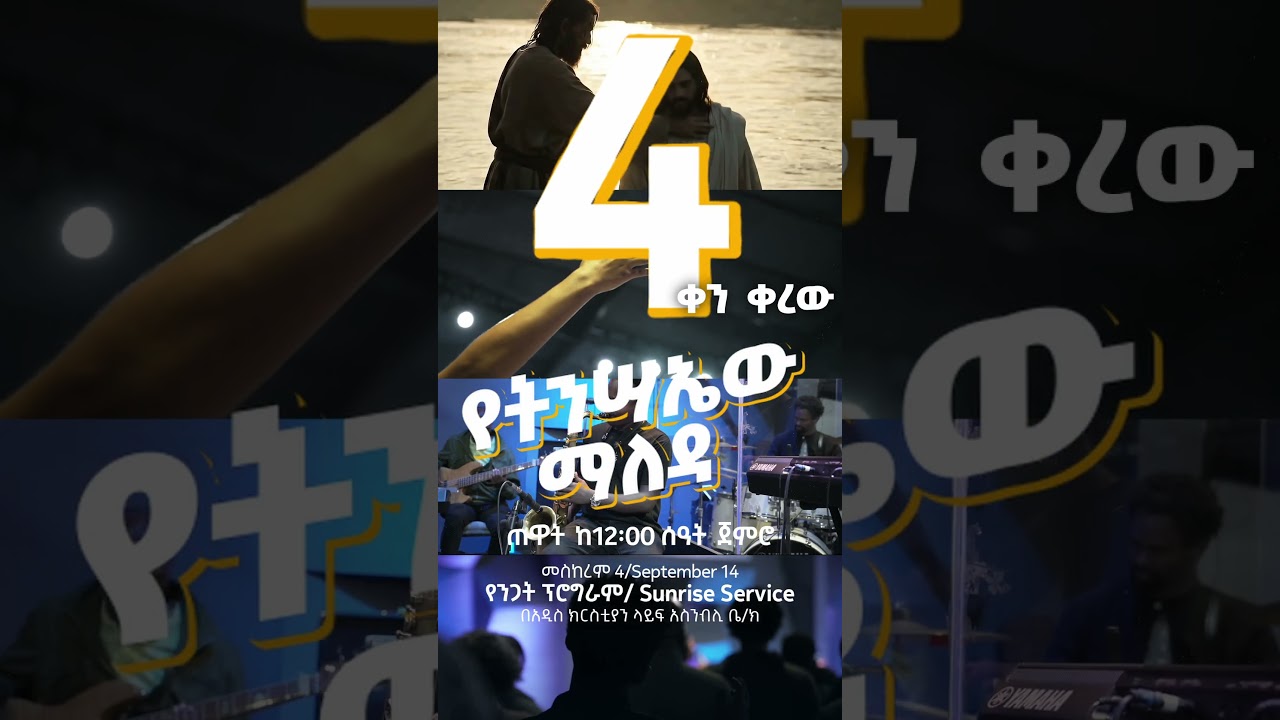 📍 4 ቀን ቀረው!!! ልዩ የትንሣኤው ማለዳ የንጋት ፕሮግራም