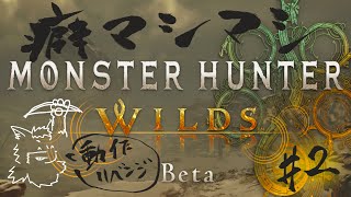 【モンハンワイルズβ版】癖マシマシで片っ端から射貫く#2【津久井ランテ/ケモノVtuber】