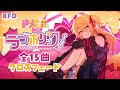 【XFD】ラブホリック/ P丸様。【2ndフルアルバム試聴動画】