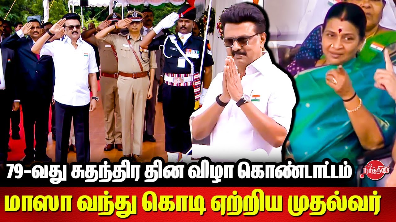 CM MK Stalin hoisted the National Flag | 79th Independence Celebrations ...