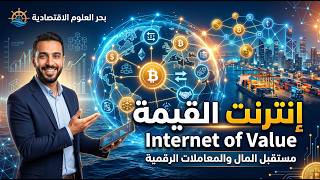 Internet of Value من المعلومات إلى القيمة