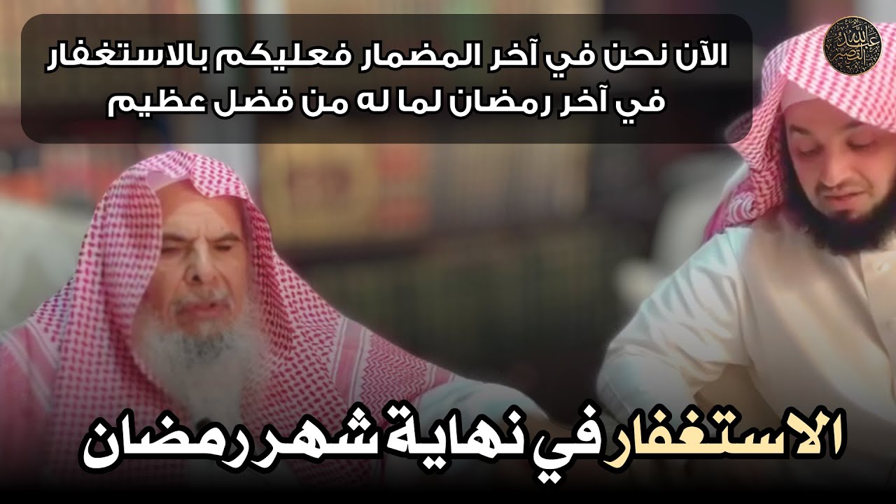 الاستغفار في نهاية شهر رمضان | الشيخ عبدالله القصير