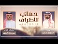 حماي الاطراف اداء مشهور مطير كلمات الشاعر فهد سلمان العزيزي إهداء إلى عبدالعزيز العواد 
