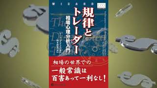 規律とトレーダー 相場心理分析入門　マーク・ダグラス (著), 関本博英 (翻訳)【サンプル朗読紹介】