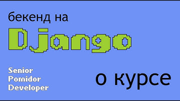 Бекенд на Django, О курсе