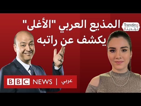 عمرو أديب يكشف عن راتبه فكم يتقاضى مقدمو البرامج الأشهر في بريطانيا