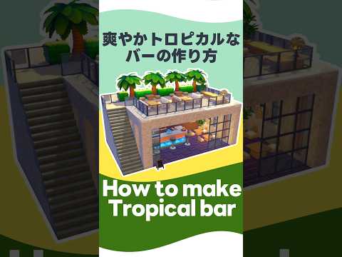 【ぽこあポケモン】解放感たっぷり！爽やかトロピカルなバーの作り方！ #shorts  #ぽこあポケモン #ぽこポケ #pokopia #vtuber
